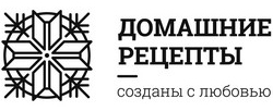 Домашние рецепты