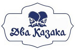 Два казака