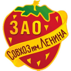 Совхоз имени Ленина